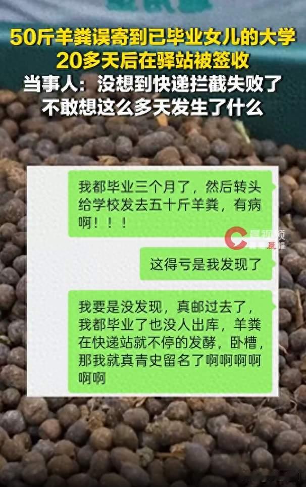 山东一位母亲将50斤羊粪寄到了女儿已经毕业的大学