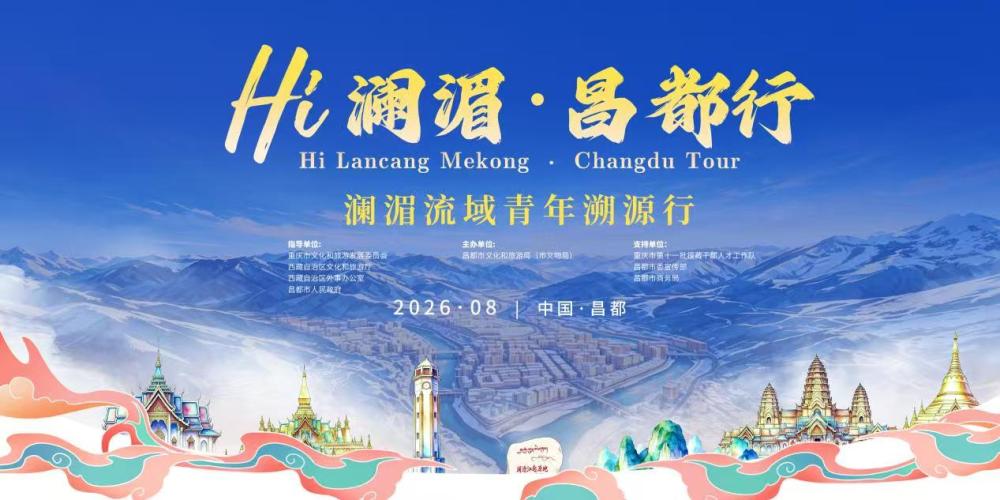 澜湄合作再结文旅硕果！澜湄六国青年团将走进昌都开启“溯源”之旅