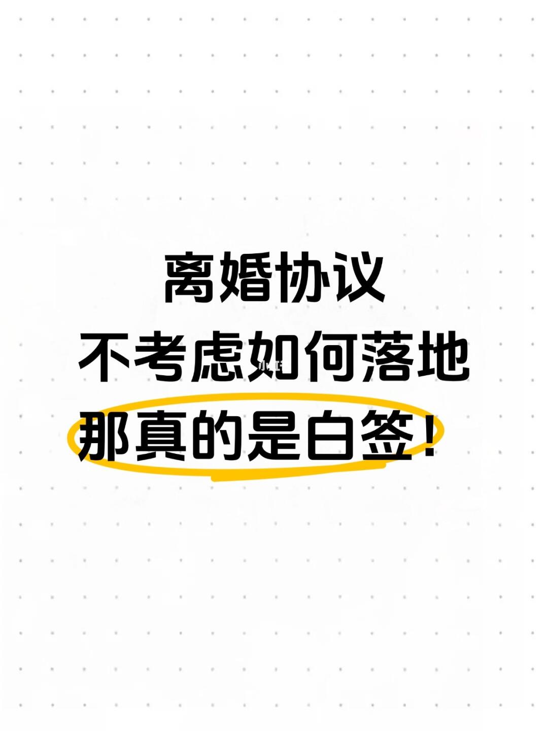 离婚协议不考虑如何落地，那真的是白签！