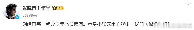 张晚意工作室否认恋情  工作室称张晚意单身  近日，有网友指出张晚意和徐好元宵节