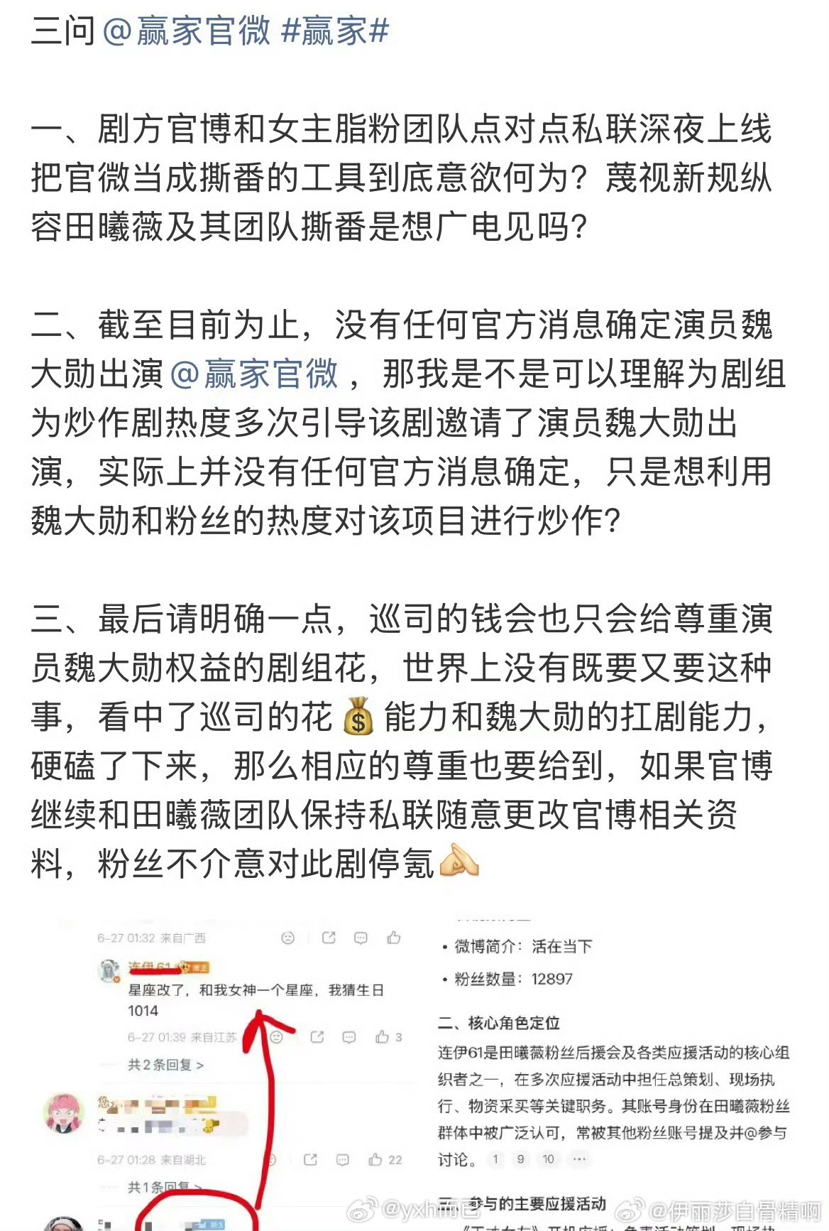 田曦薇，魏大勋粉丝纷纷向电视剧《赢家》维权 