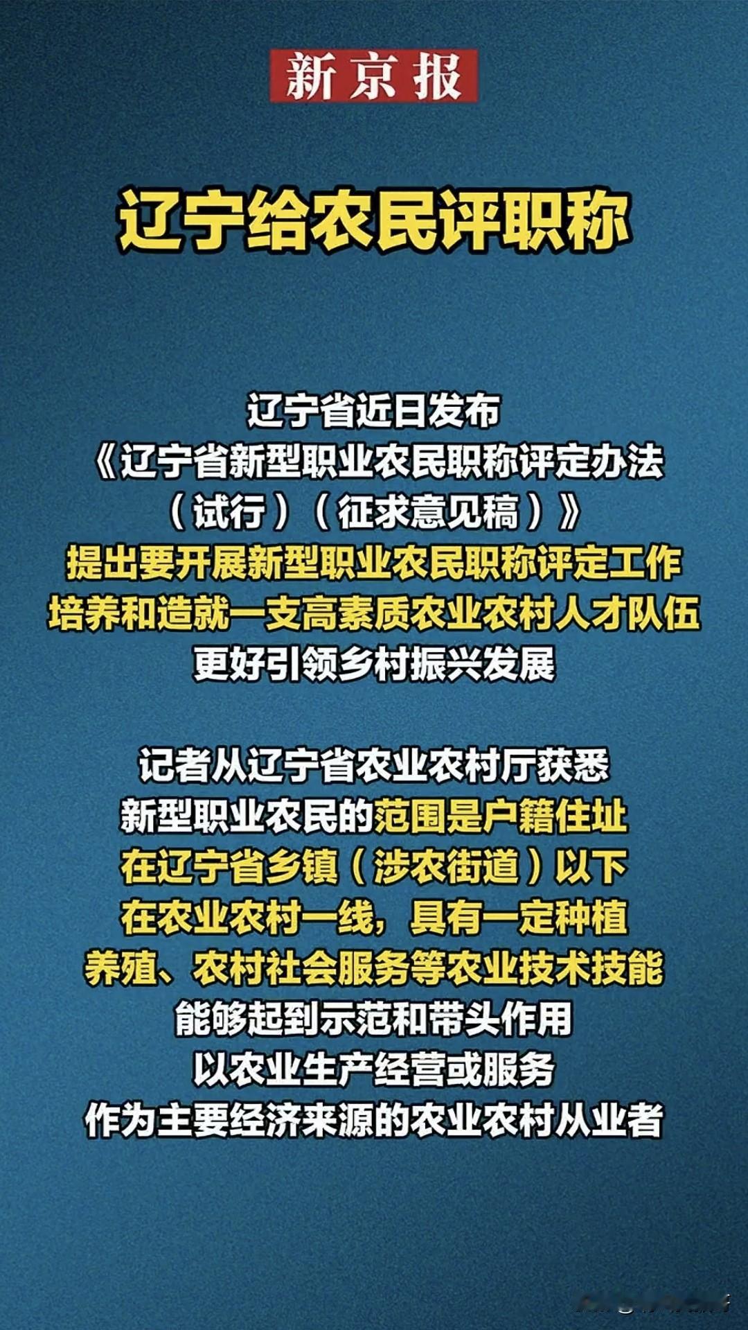 辽宁也计划给农民评职称了
说起这事，其实山东、河南等地早有推行，辽宁作为农业大省