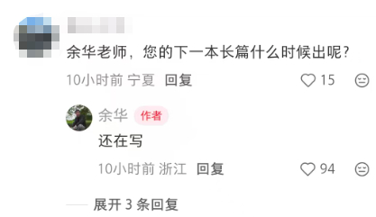 【余华回应下一本长篇何时出】余华称下一本长篇还在写  5月27日凌晨，余华在个人