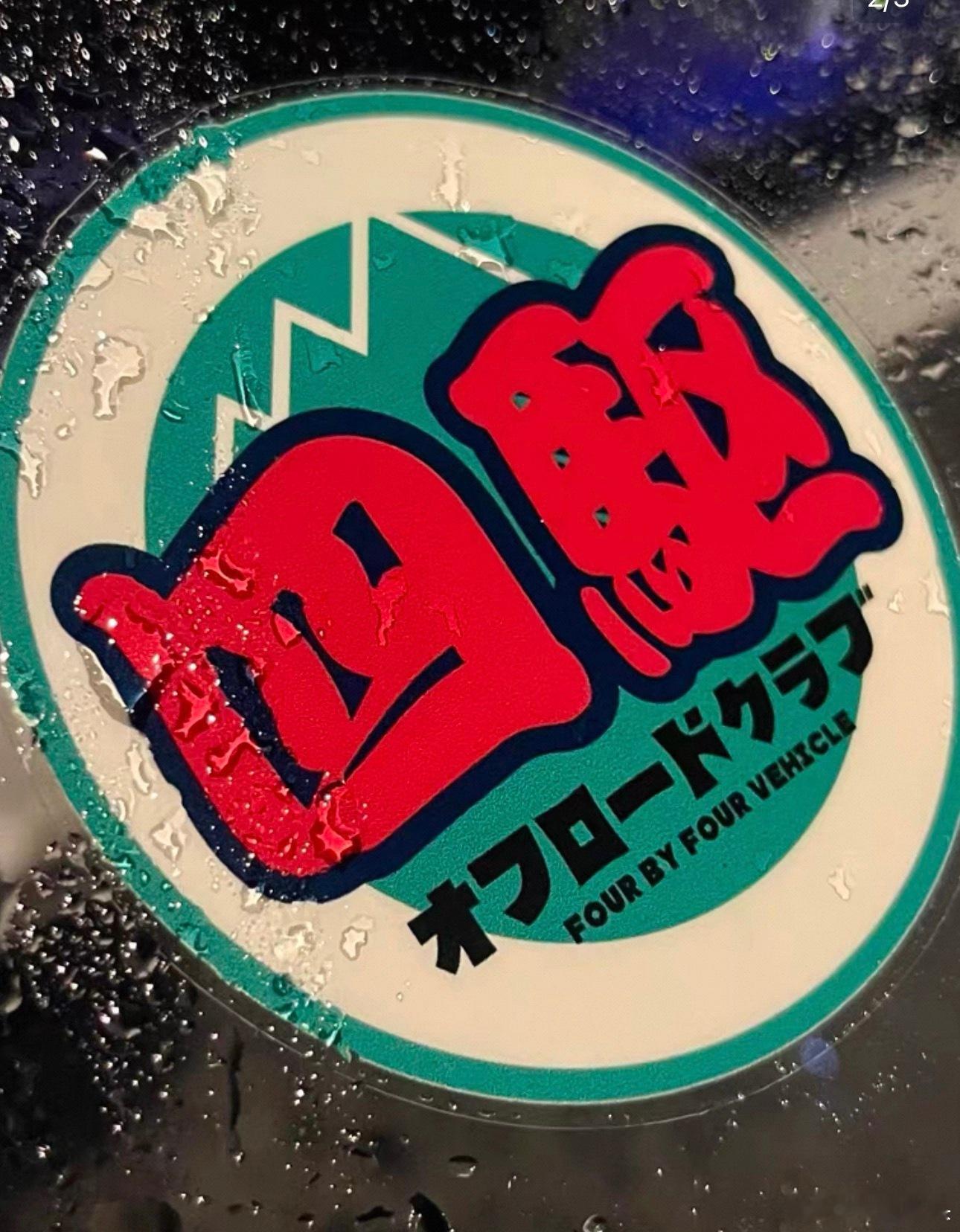 帕杰罗  初二，宜遛车 