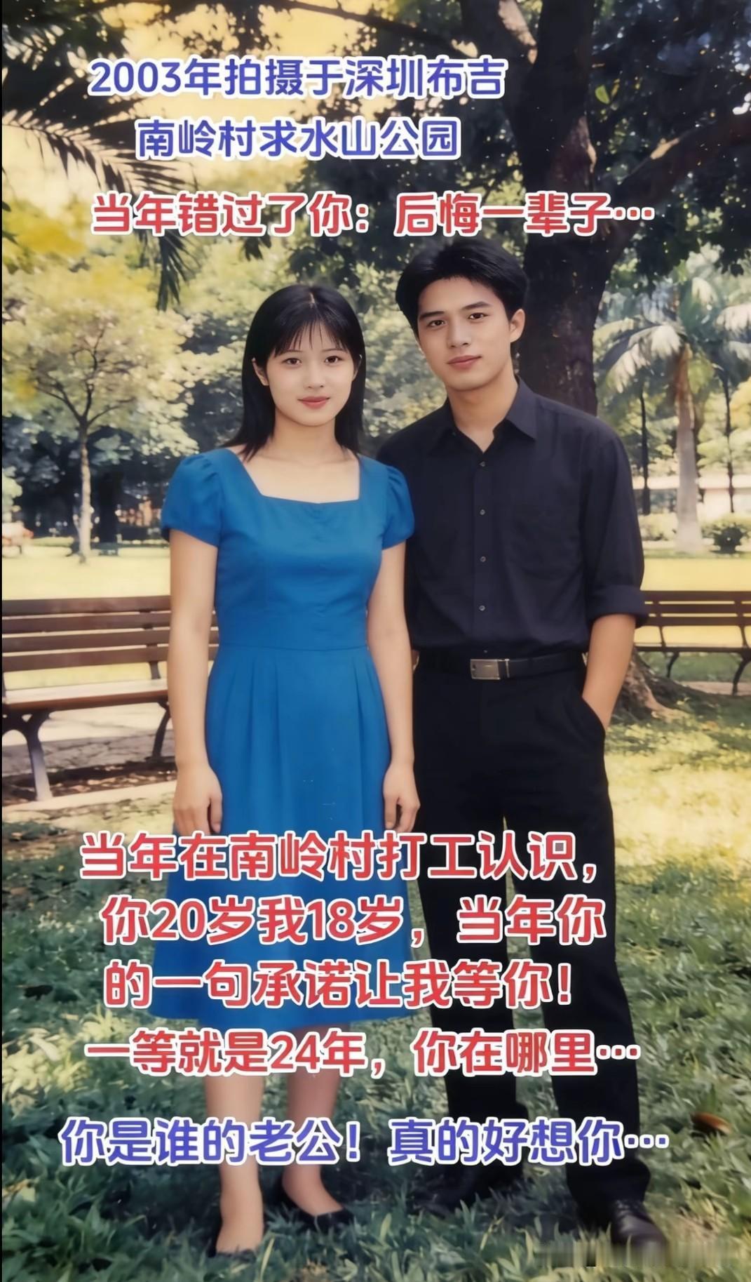 这张2003年在求水山公园拍下的合照，承载了我二十四年的牵挂。当年我十八岁，你二