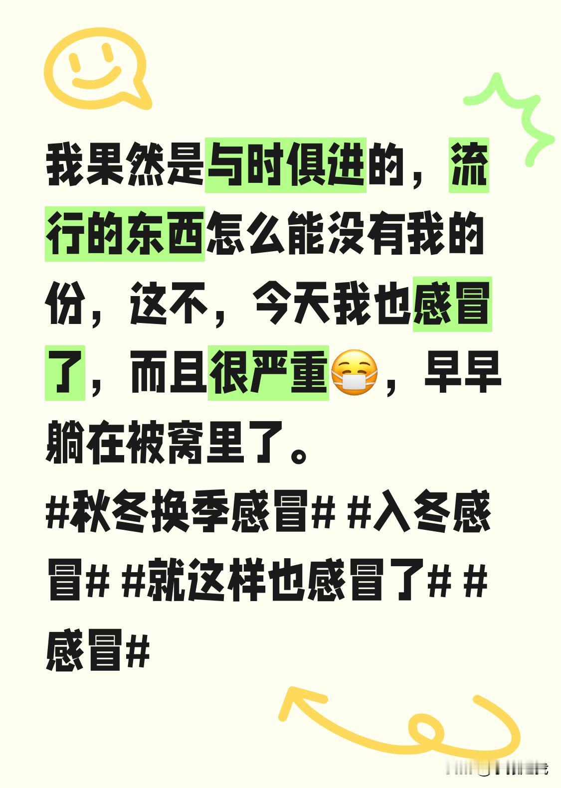 我果然是与时俱进的，流行的东西怎么能没有我的份，这不，今天我也感冒了，而且很严重