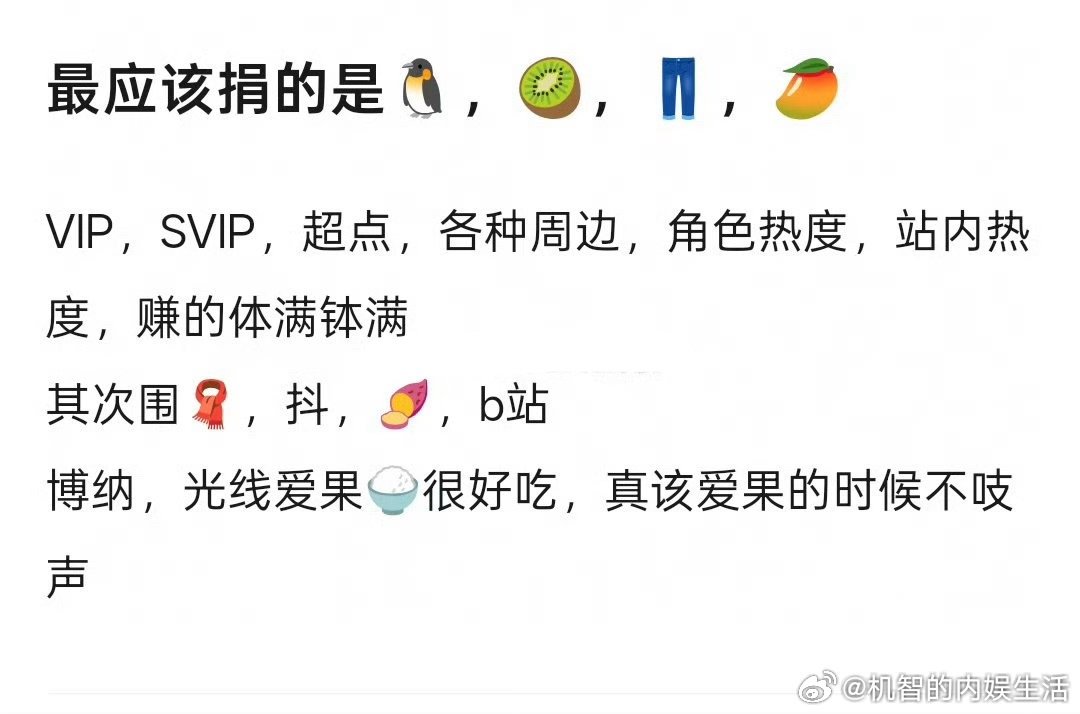 网友说最该捐款的是🥝🐧👖🥭四大平台，平时各种花样赚钱，云包场，svip，