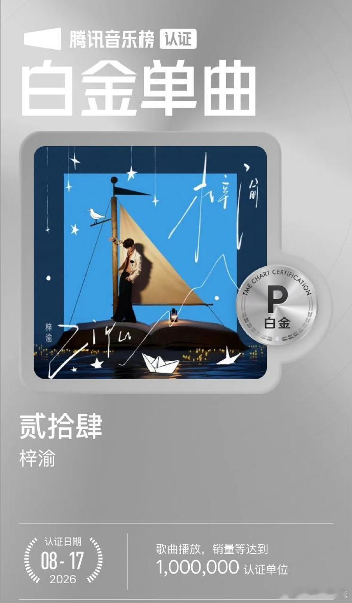 梓渝新专辑主打曲《贰拾肆》一周达成白金单曲 