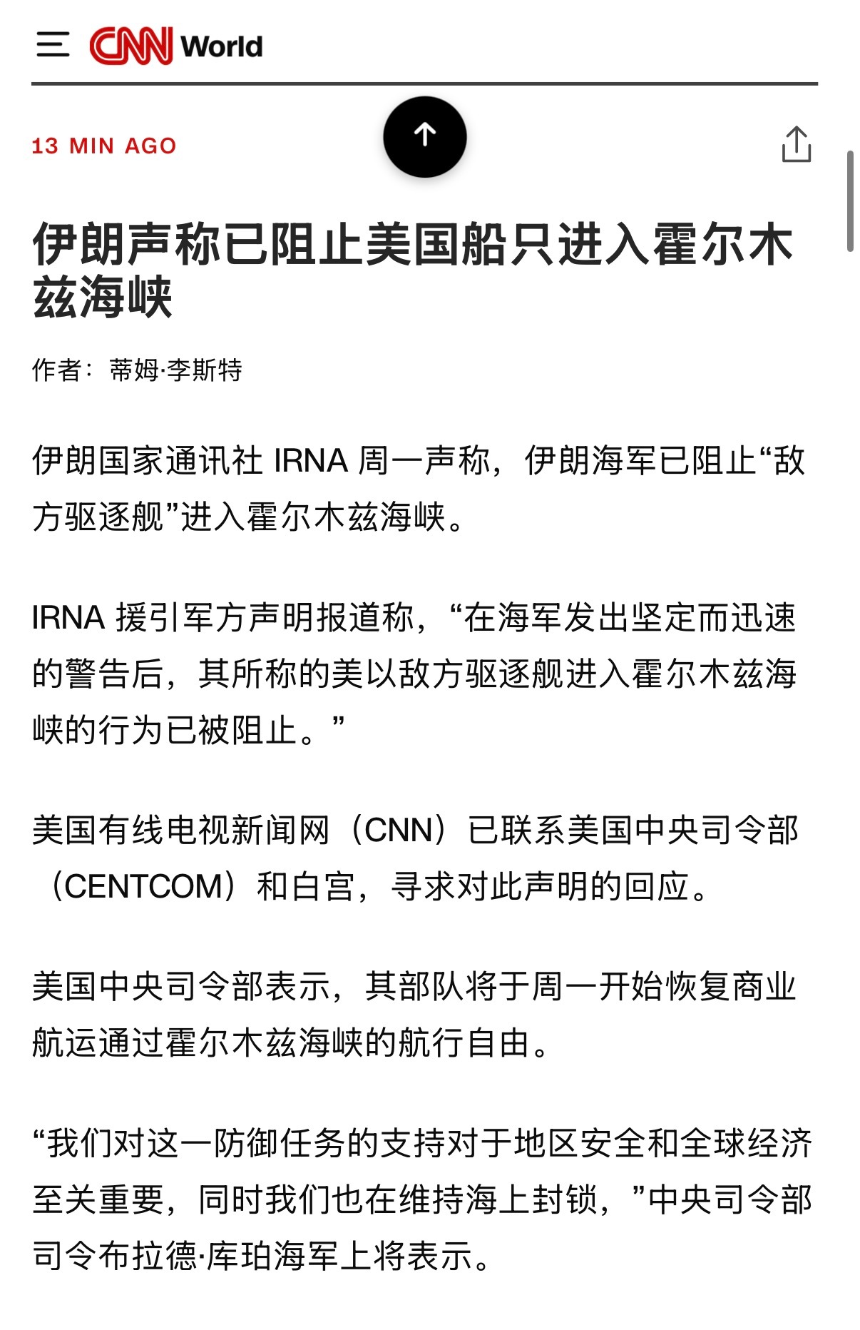 🔻伊朗国家通讯社 IRNA 周一声称，伊朗海军已阻止“敌方驱逐舰”进入霍尔木兹