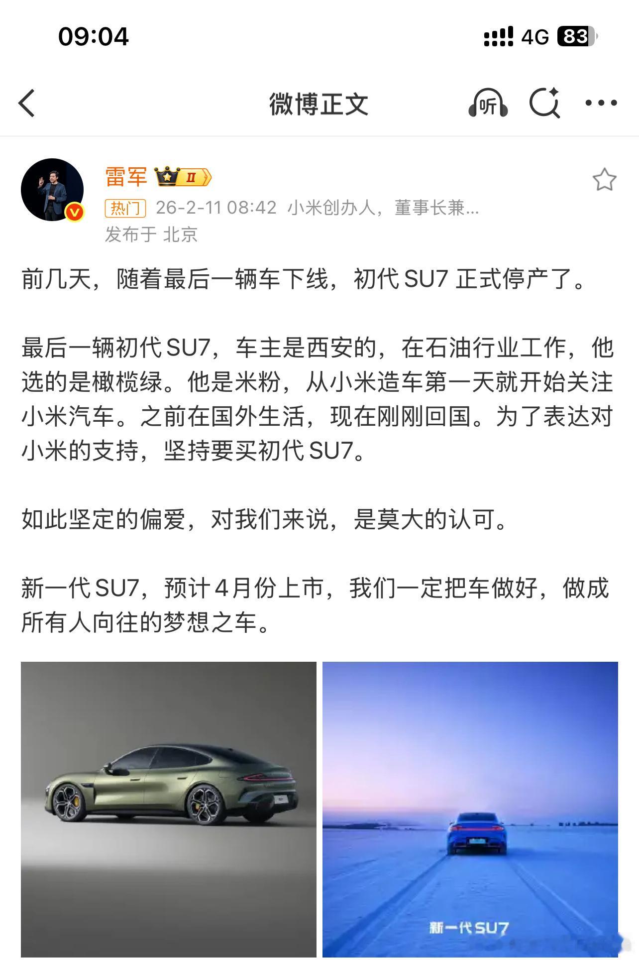 雷军确认第一代SU7停产新款要来了在订单处理得差不多的时候就自然停产了要为新款产