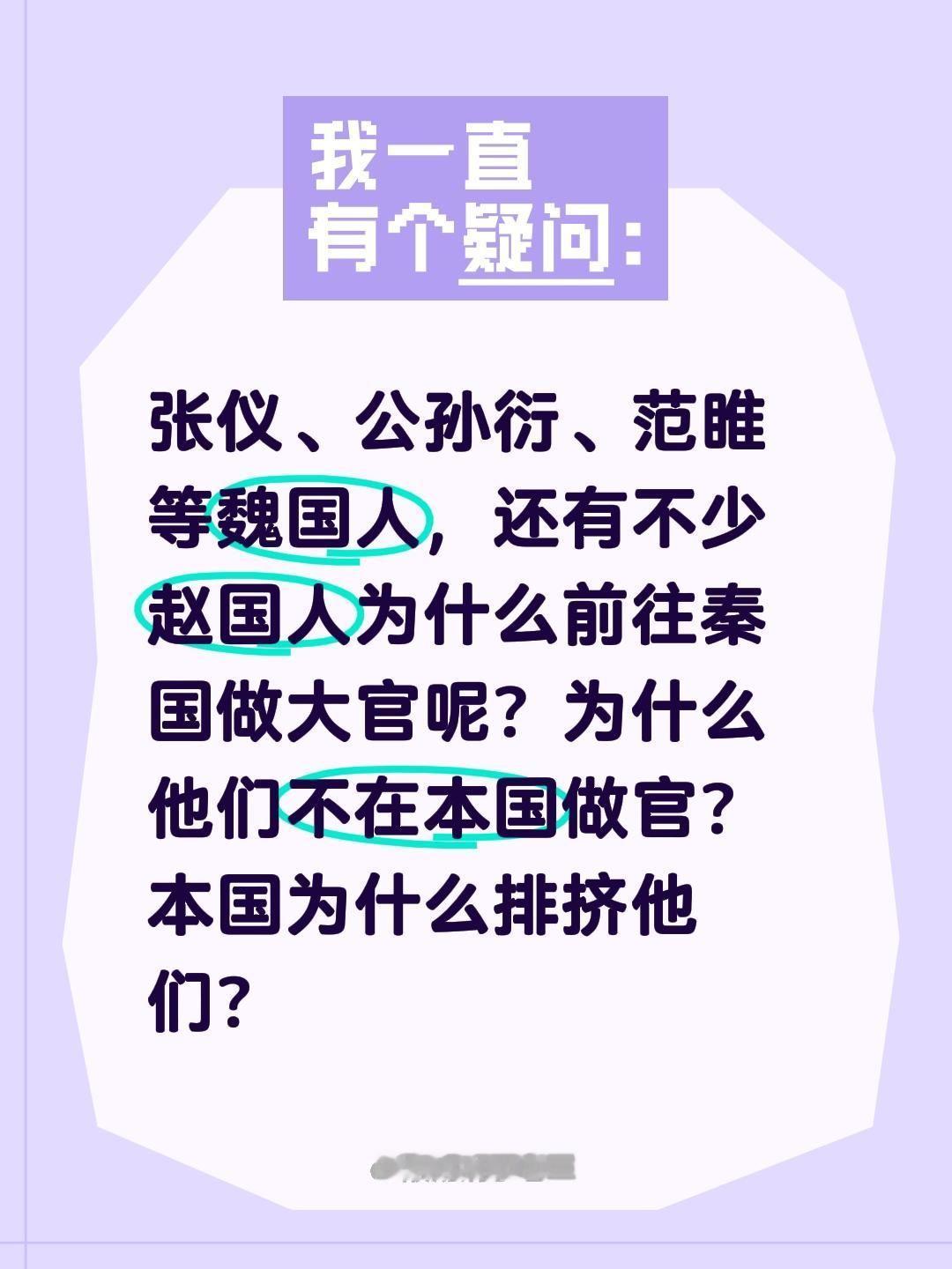 张仪、公孙衍、范睢等魏国人，还有不少赵国人为什么前往秦国做大官呢？为什么他们不在