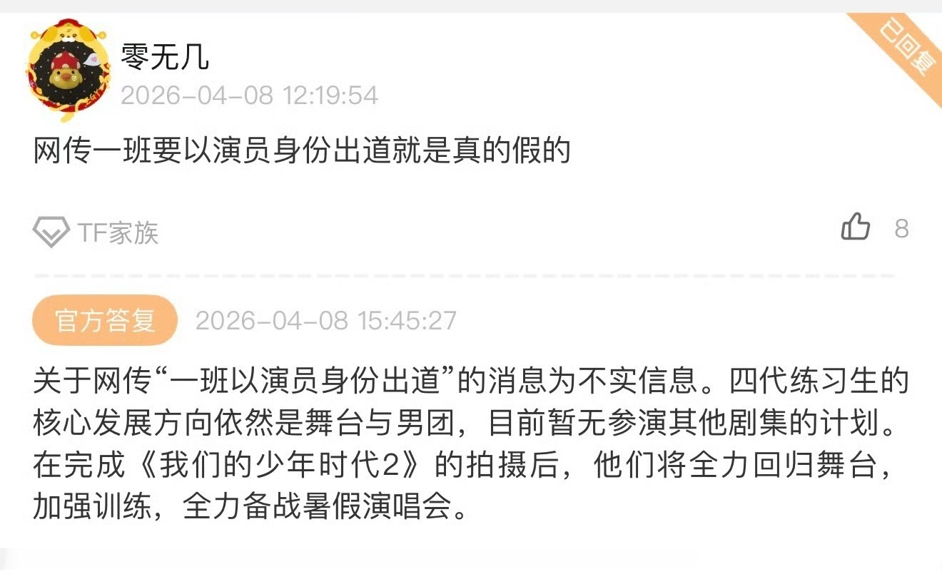 TF四代将全力回归舞台 公司回复：一班不会以演员身份出道，拍完我们的少年时代2就