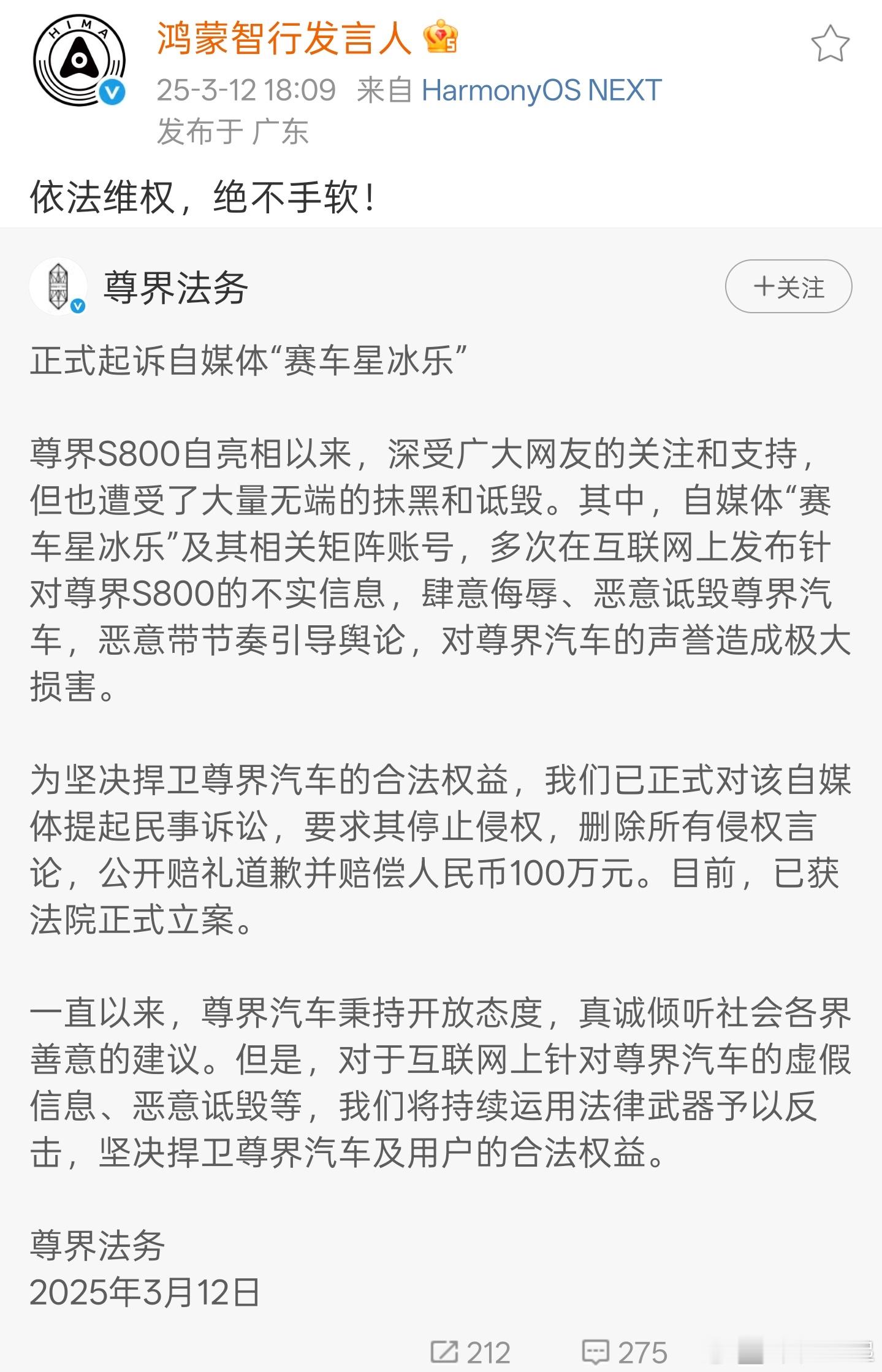 尊界法务正式起诉自媒体博主鸿蒙智行法务再出手，正式起诉自媒体“赛车星冰乐”，要求