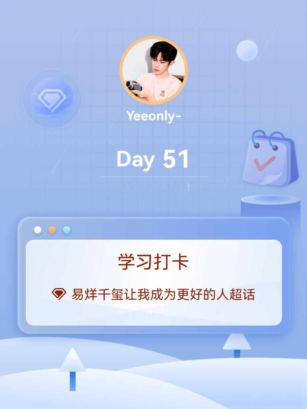 易烊千玺让我成为更好的人[超话]学习打卡Day51 ​​​