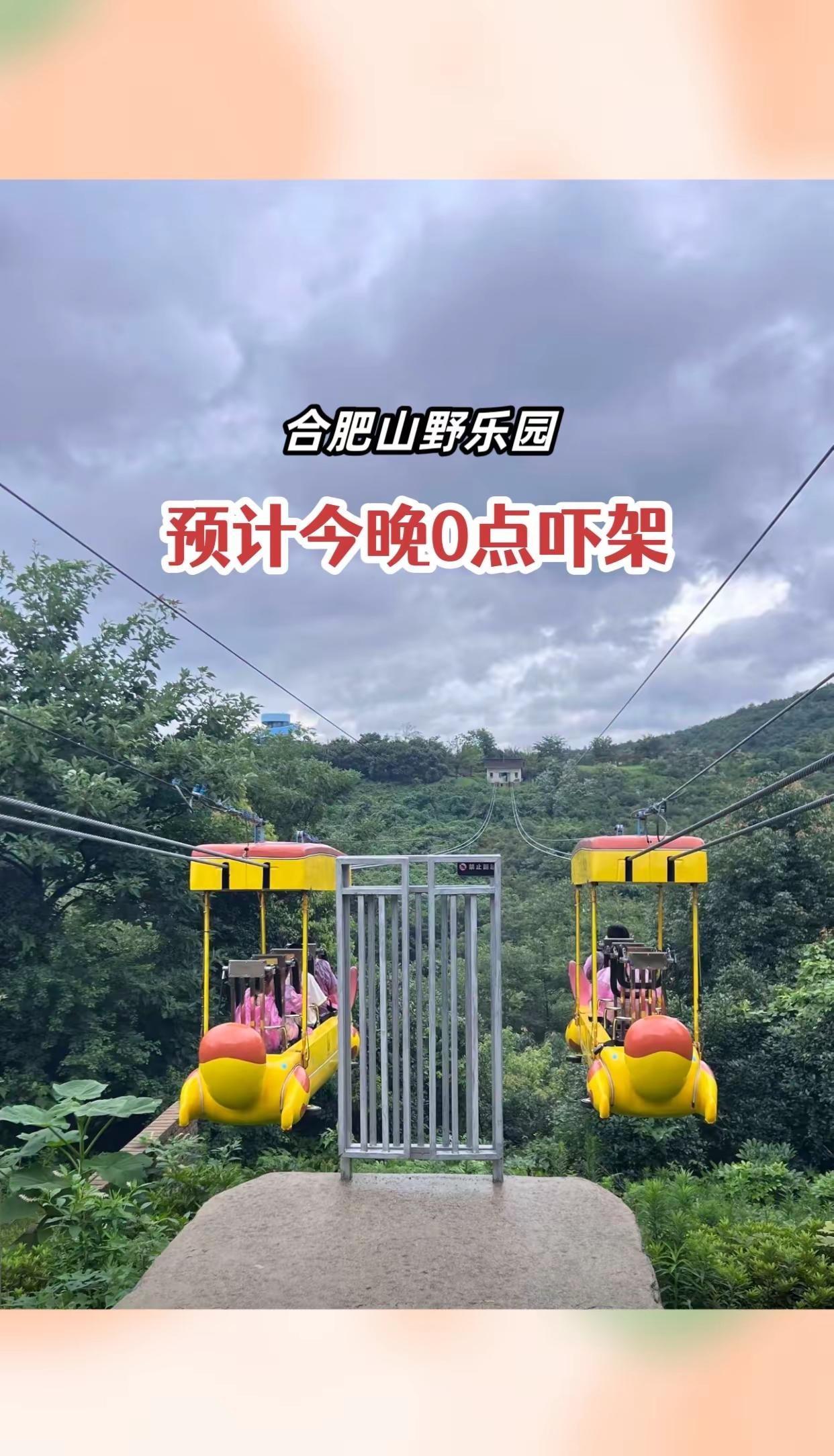 合肥山野乐园 合肥山野乐园 合肥游玩推荐 游玩景点推荐