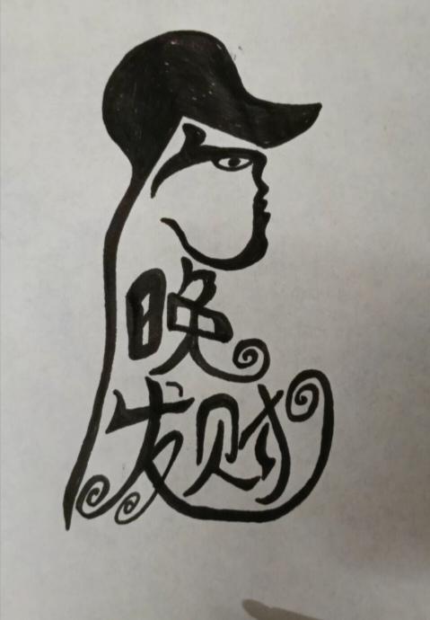 〔看图猜字〕
图中画面一老汉；
每天都在做美梦；
不爱辛勤和劳动；
整天就想把财