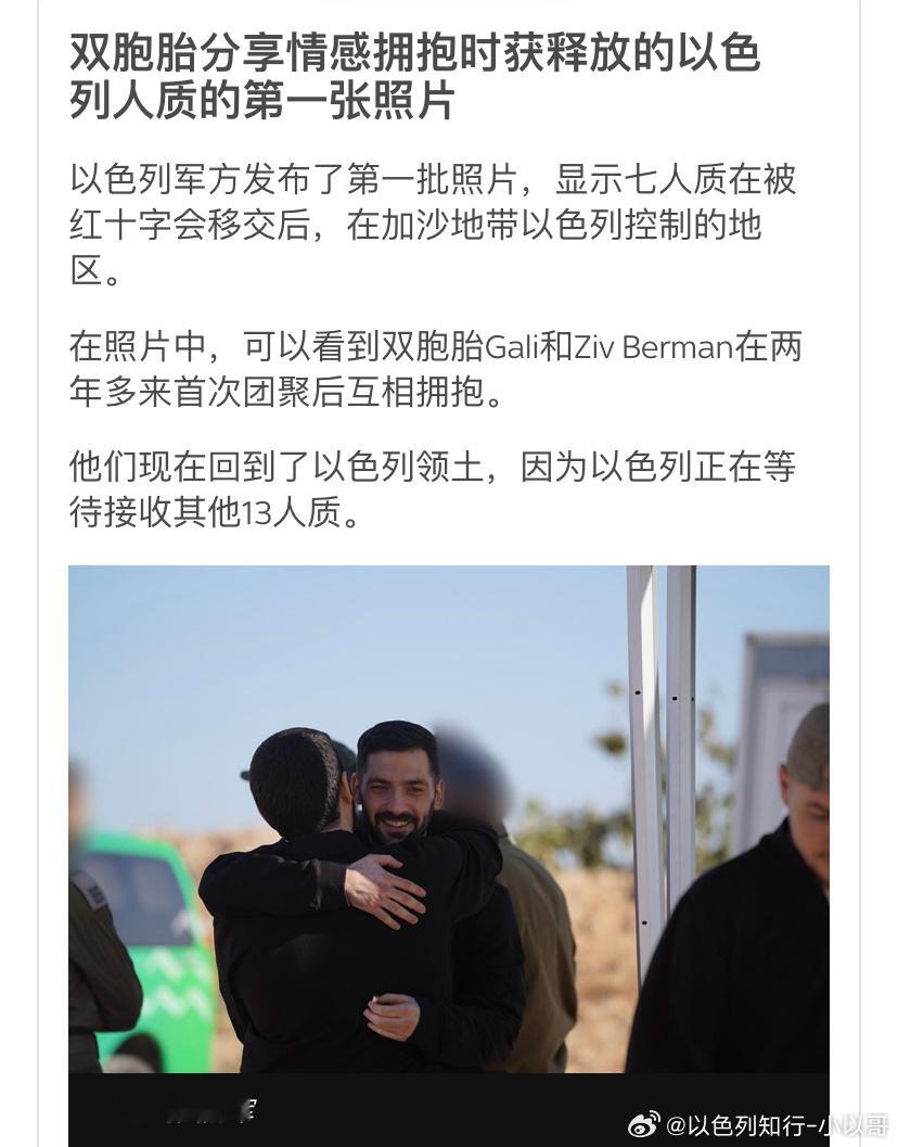 [抱抱][抱抱]第一张照片一对以色列双胞胎兄弟，时隔两年的生死离别后相拥海外新鲜