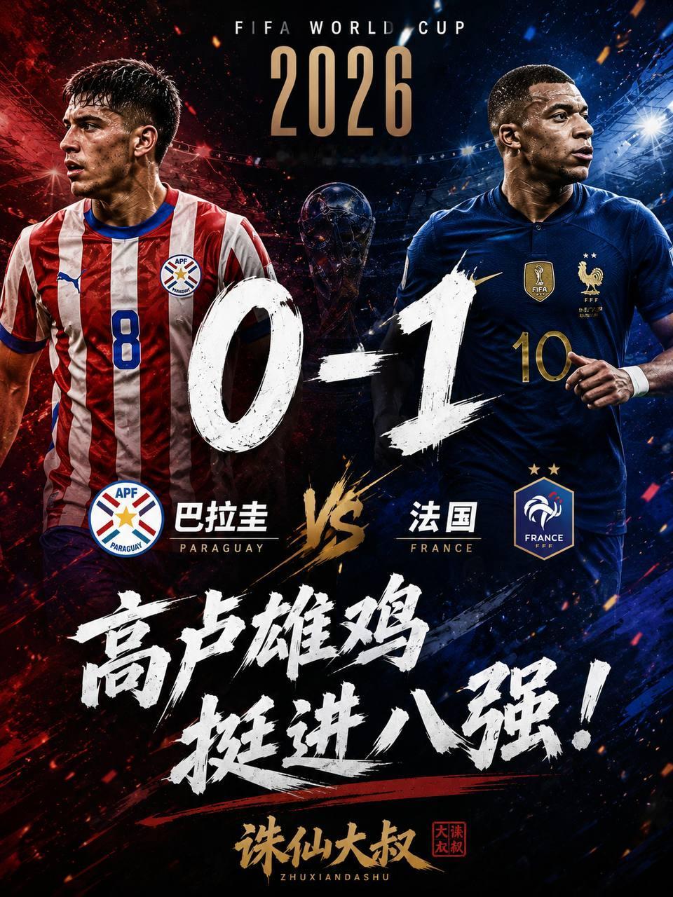 世界杯16进8淘汰赛｜法国1-0巴拉圭，小胜过关，高卢雄鸡挺进世界杯八强！世界杯