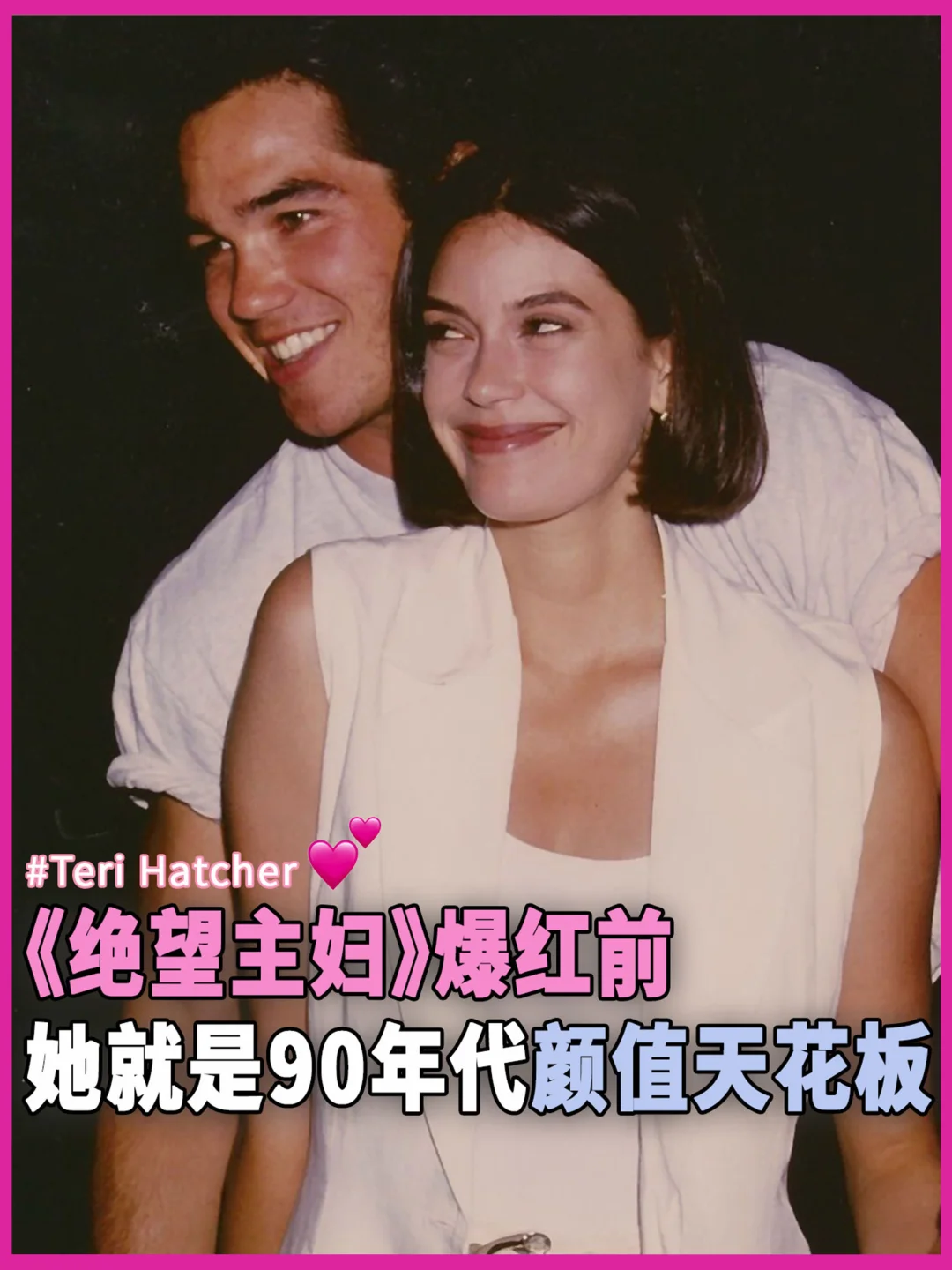 《绝望主妇》爆红前，Teri就是90年代天仙‼️