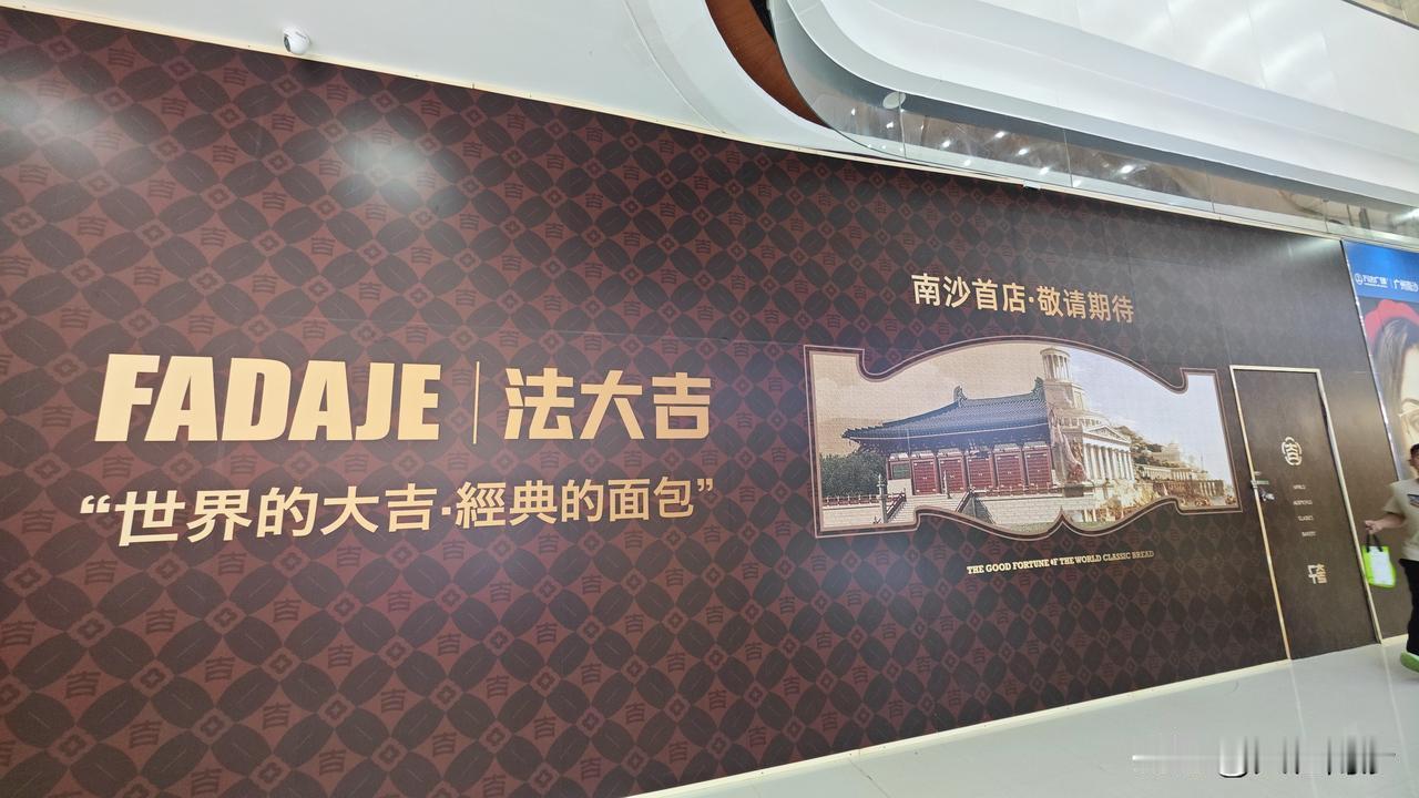 【南沙万达又一波换店！法大吉首店来南沙了！】南沙万达又要笑了，江浙顶流面包店法大