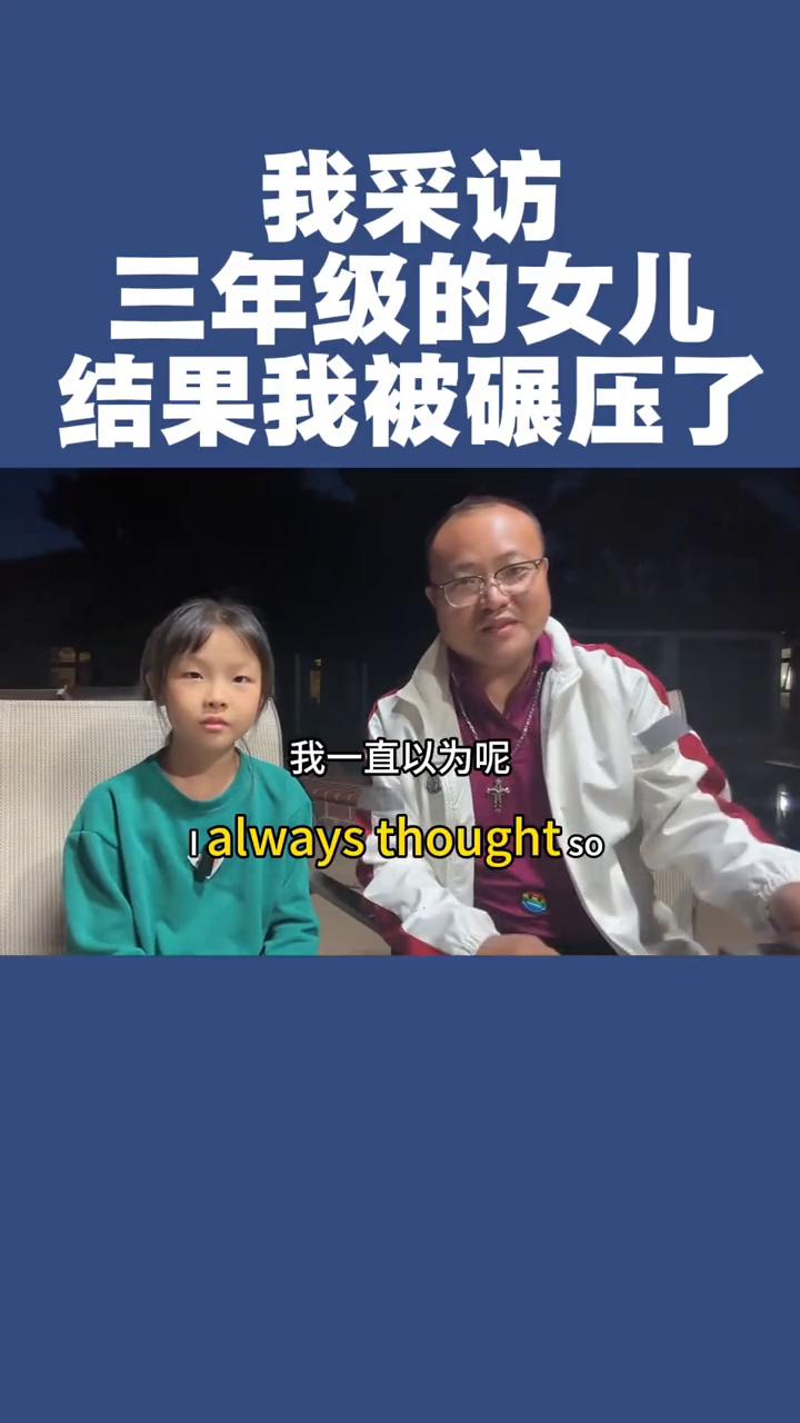 我采访三年级的女儿，结果我被碾压了。
我一直以为美国的小学教育很水，直到我跟我三