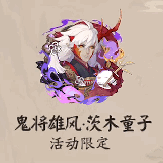 「鬼将雄风·茨木童子动态头像礼」在缘趣结游活动中收集5个铃铛获取 ​​​