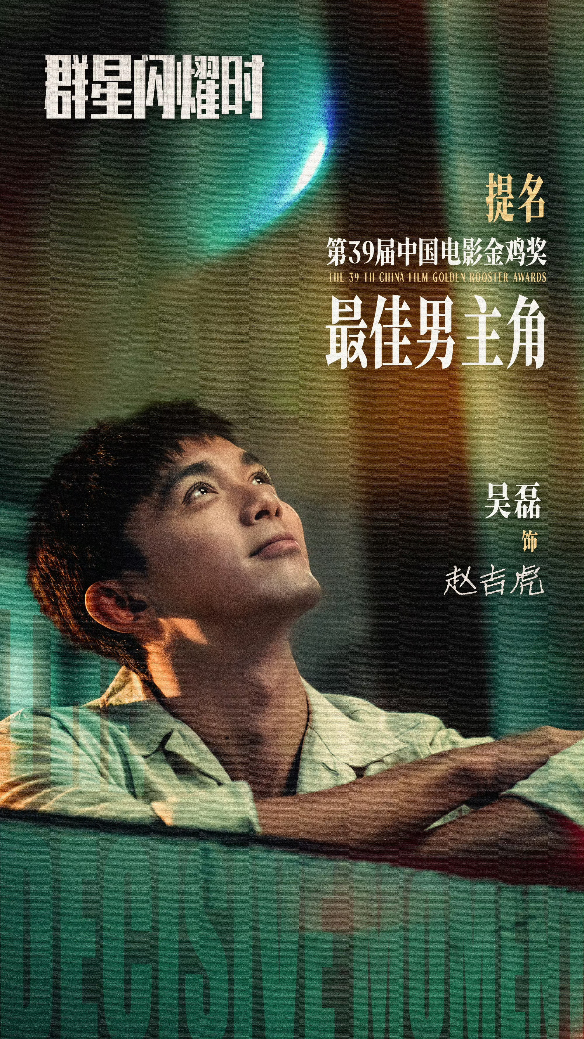 吴磊提名金鸡奖最佳男主角 恭喜吴磊[苦涩][苦涩][苦涩] 我们虎子值得 ​​​