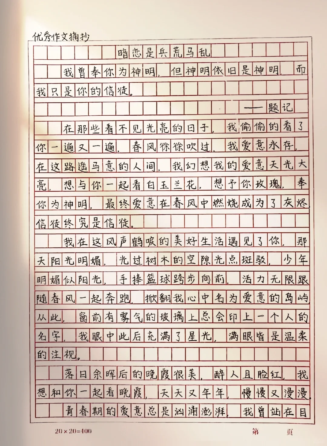 作文《暗恋是兵荒马乱》