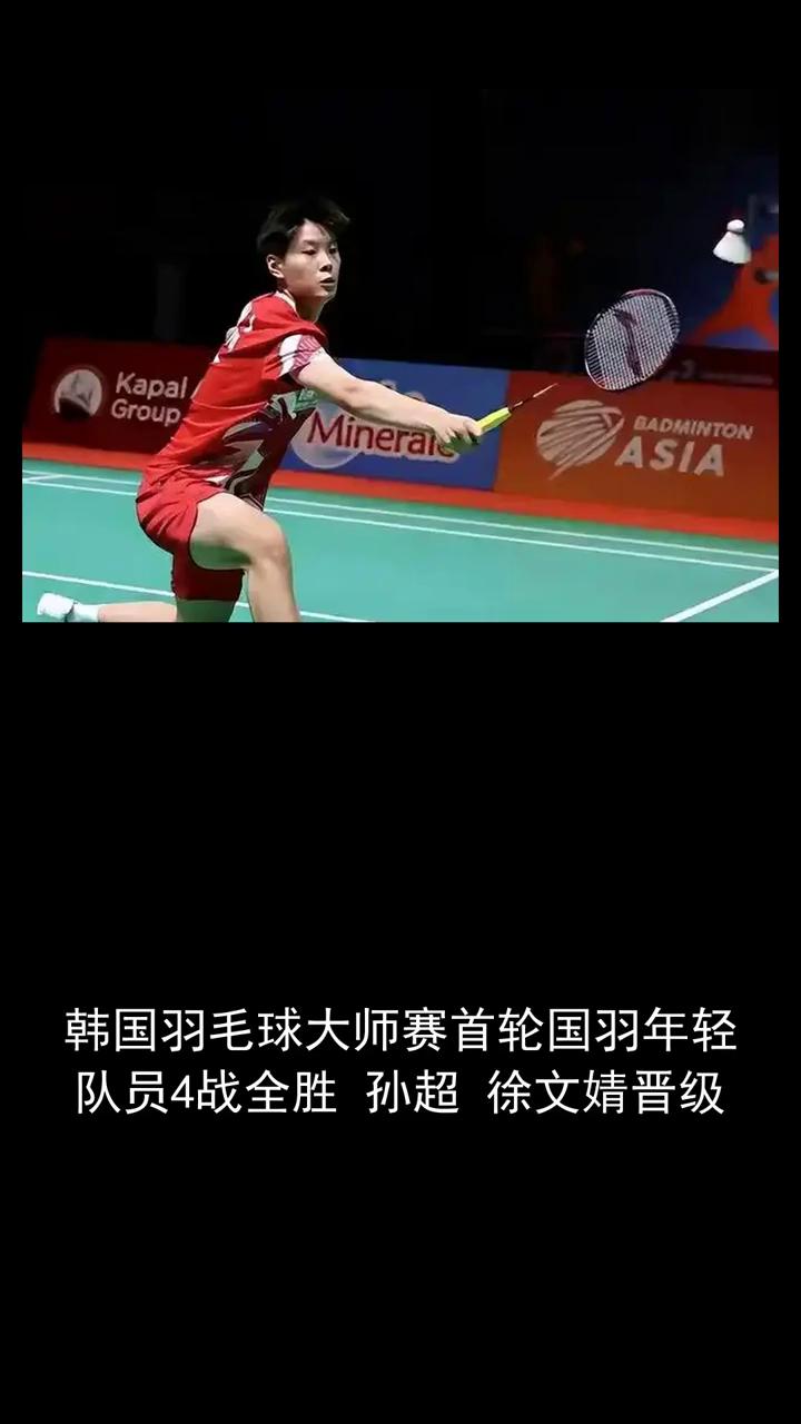 韩国羽毛球大师赛首轮国羽年轻队员4战全胜，孙超、徐文婧晋级。
北京时间8月5号，
