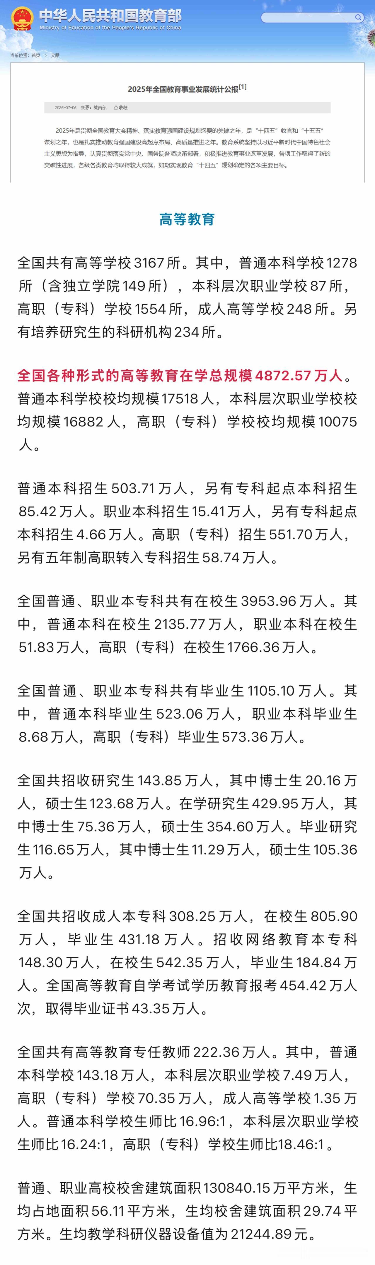 🇨🇳7月6日，教育部发布《2025年全国教育事业发展统计公报》显示，2025