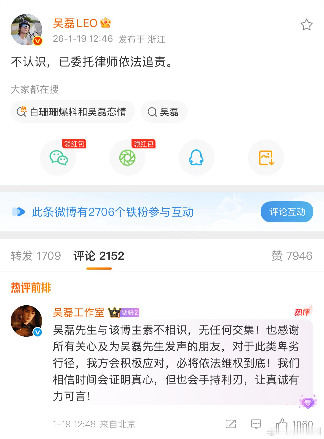 吴磊本人发博回应“不认识，已委托律师依法追责”，工作室同步发布声明否认谣言并完成