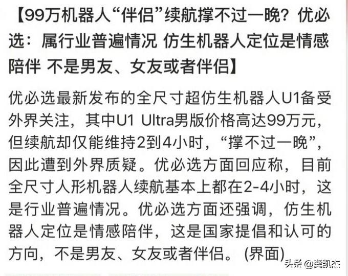 【99万机器人“伴侣”续航撑不过一晚?优必选：属行业普遍情况 仿生机器人定位是情