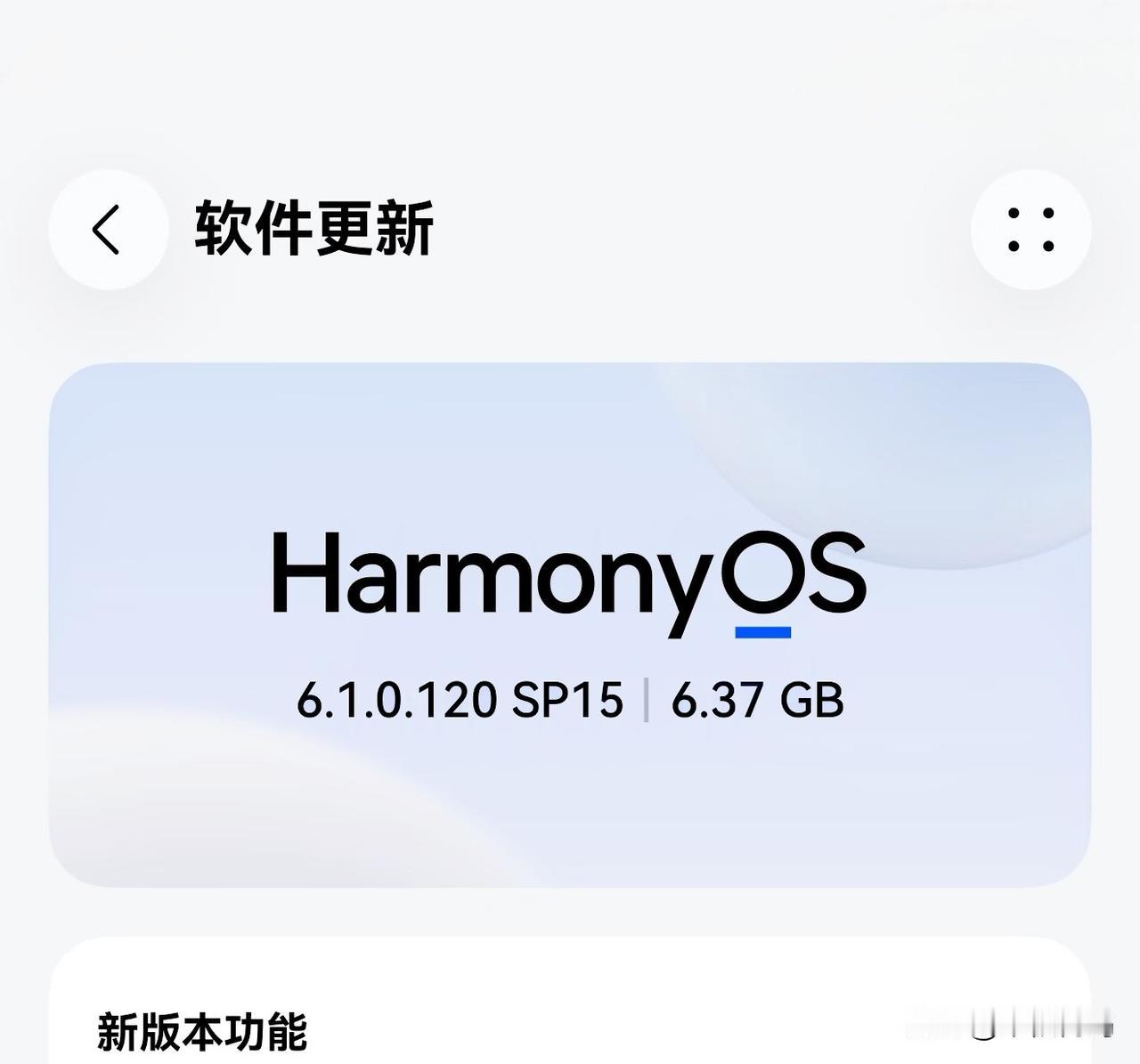 鸿蒙6.1.0.120这次是新机的专属升级版本，主要带来了以下新功能，一是新增多