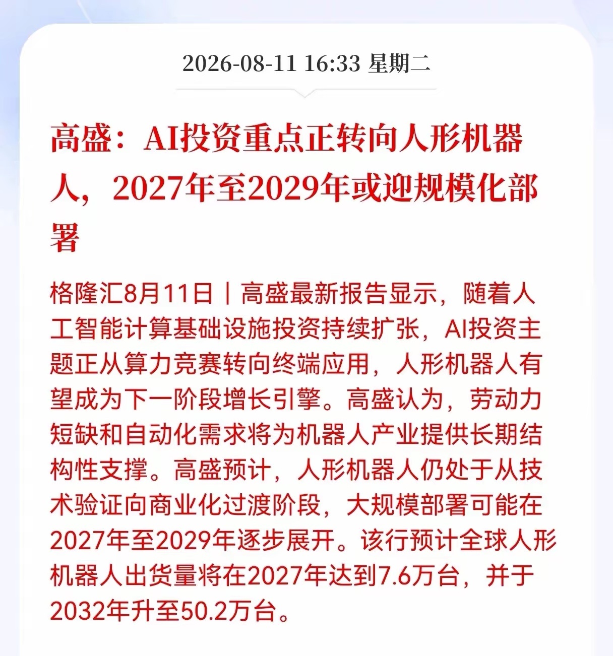 好消息！重大好消息！人形机器人迎来重大利好消息！高盛：AI投资重点正转向人形机器
