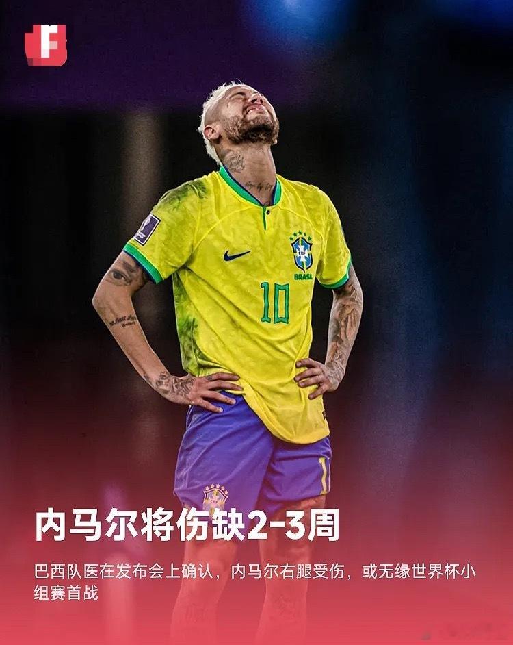 巴西国家队队医罗德里戈·拉斯马尔宣布，内马尔右腿腹股沟部位的检查结果显示，该伤势