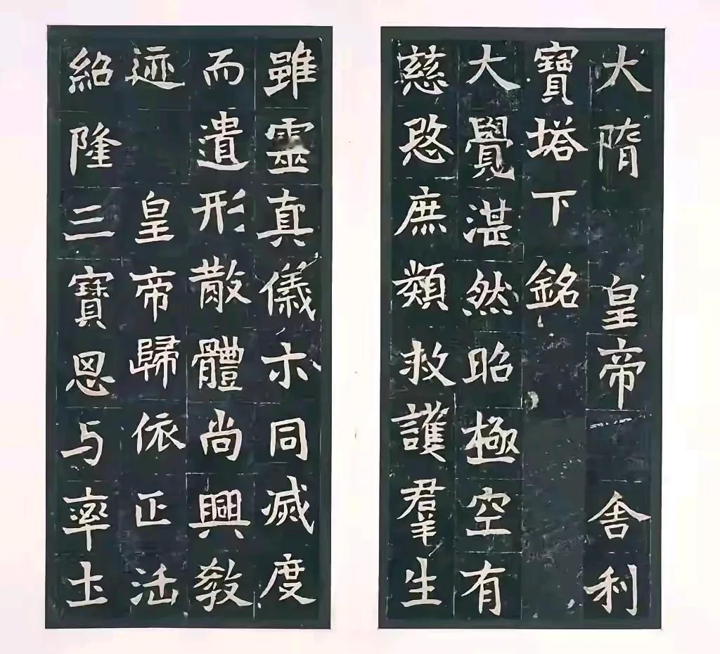 隋·《大隋皇帝舍利寶塔下銘》