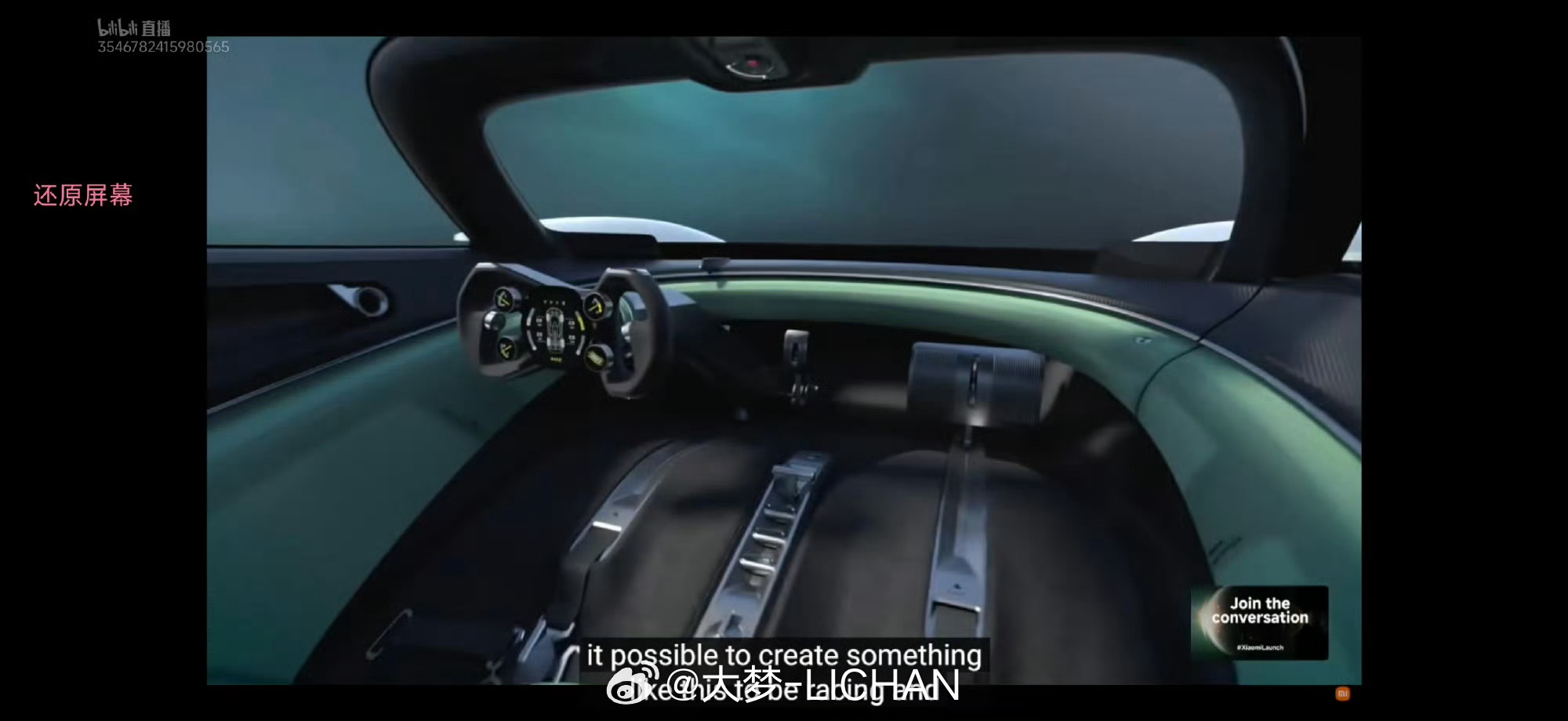 小米超跑亮相哇趣！大家别光顾着看外观，快看内饰！！这确定不是战斗机座舱？细看内里