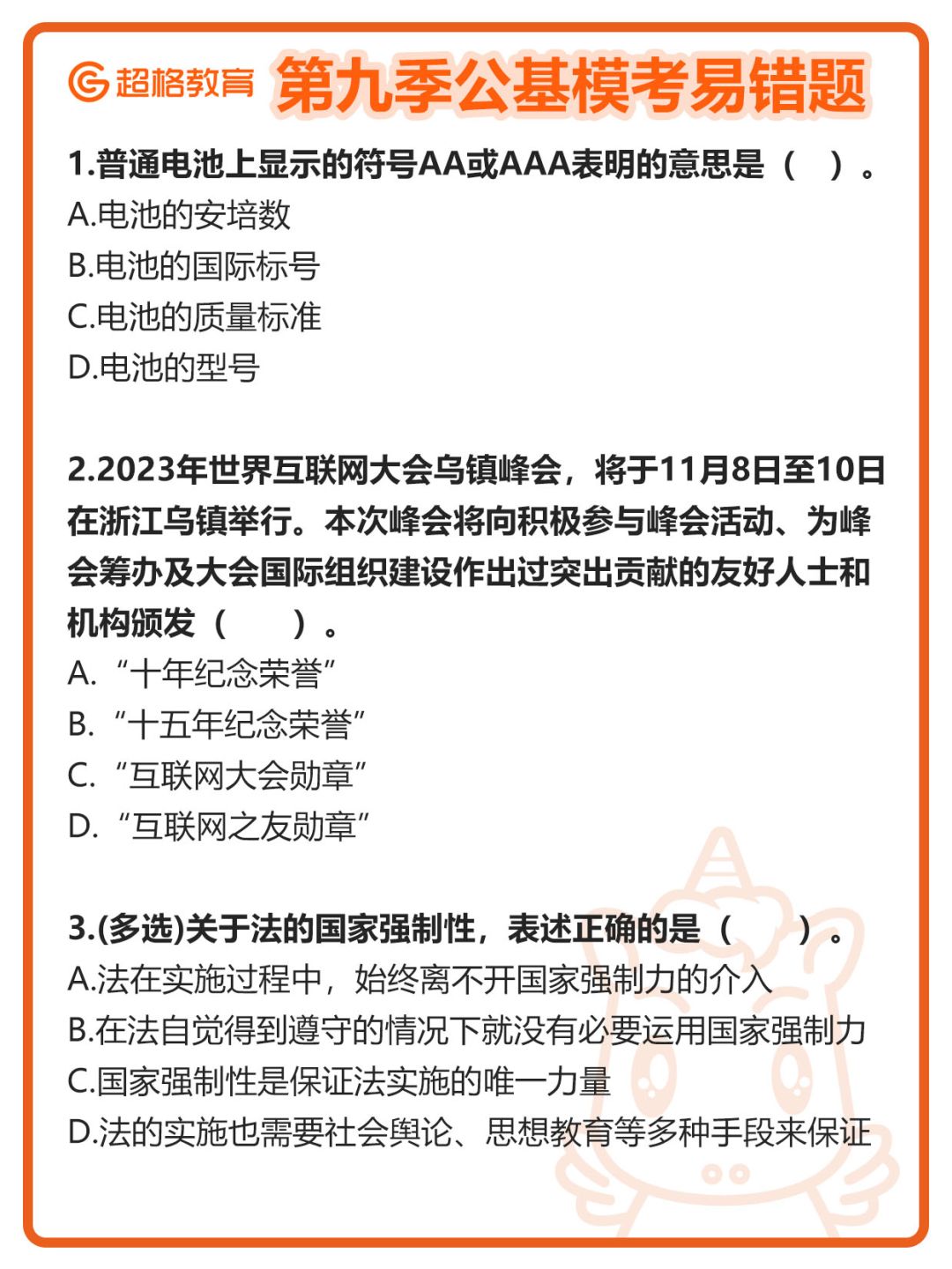 👉【第九季公基模考大赛】易错题回顾