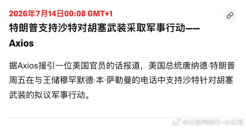 打胡塞沙特胆子大了，特朗普又在拱火。巴基斯坦是不是也要支持沙特了？海外新鲜事