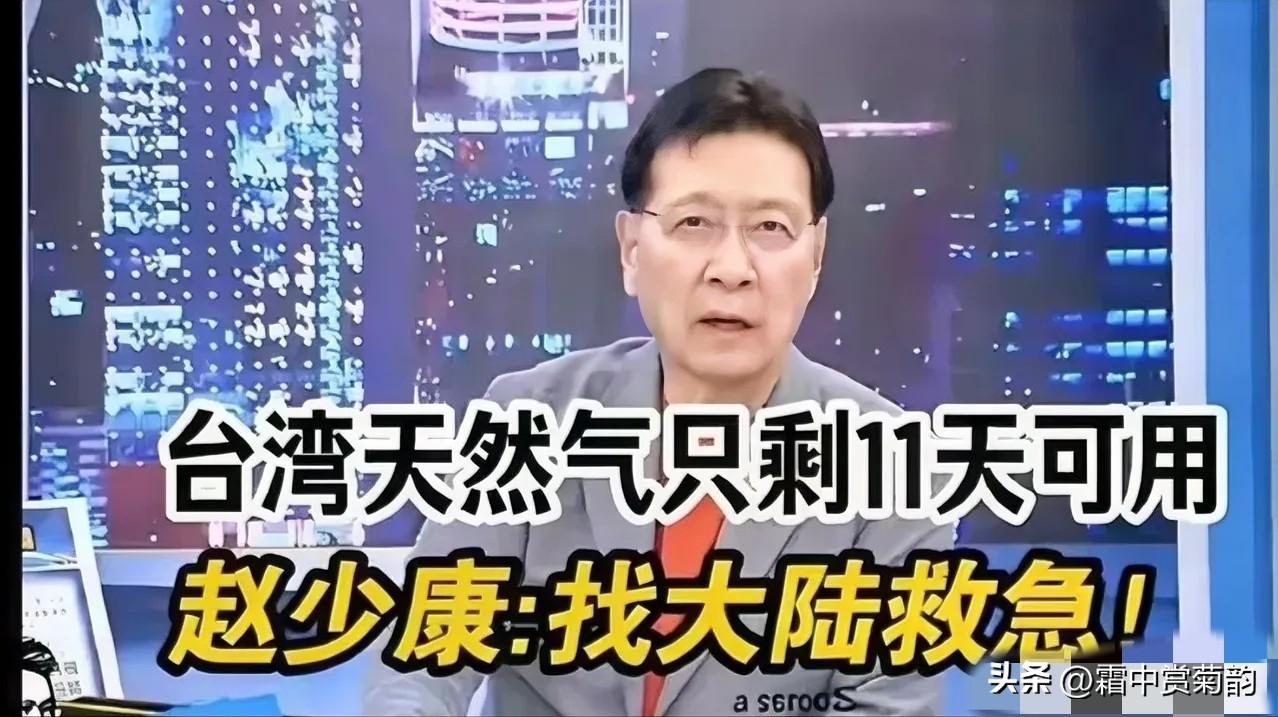 中东才打了一周多，岛内有些人的狐狸尾巴就露出来了。

赵少康居然在节目里大言不惭