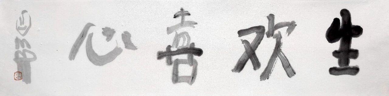 曾翔“高兴万岁”裸展：没有领导讲话没有前言没有装裱没有开幕式

这场展览以“裸展