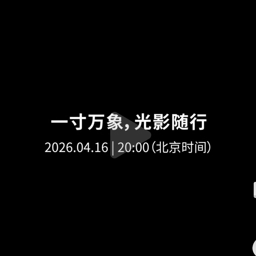 vlog人手一台的口袋相机，Pocket 4真的要来了！4月16日晚8点，一寸万