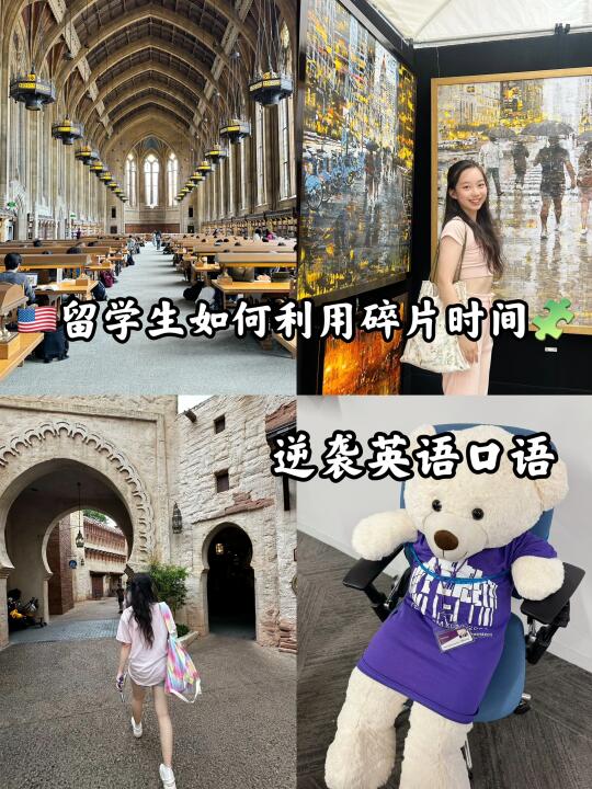 🇺🇸留学生如何利用碎片时间🧩提升口语