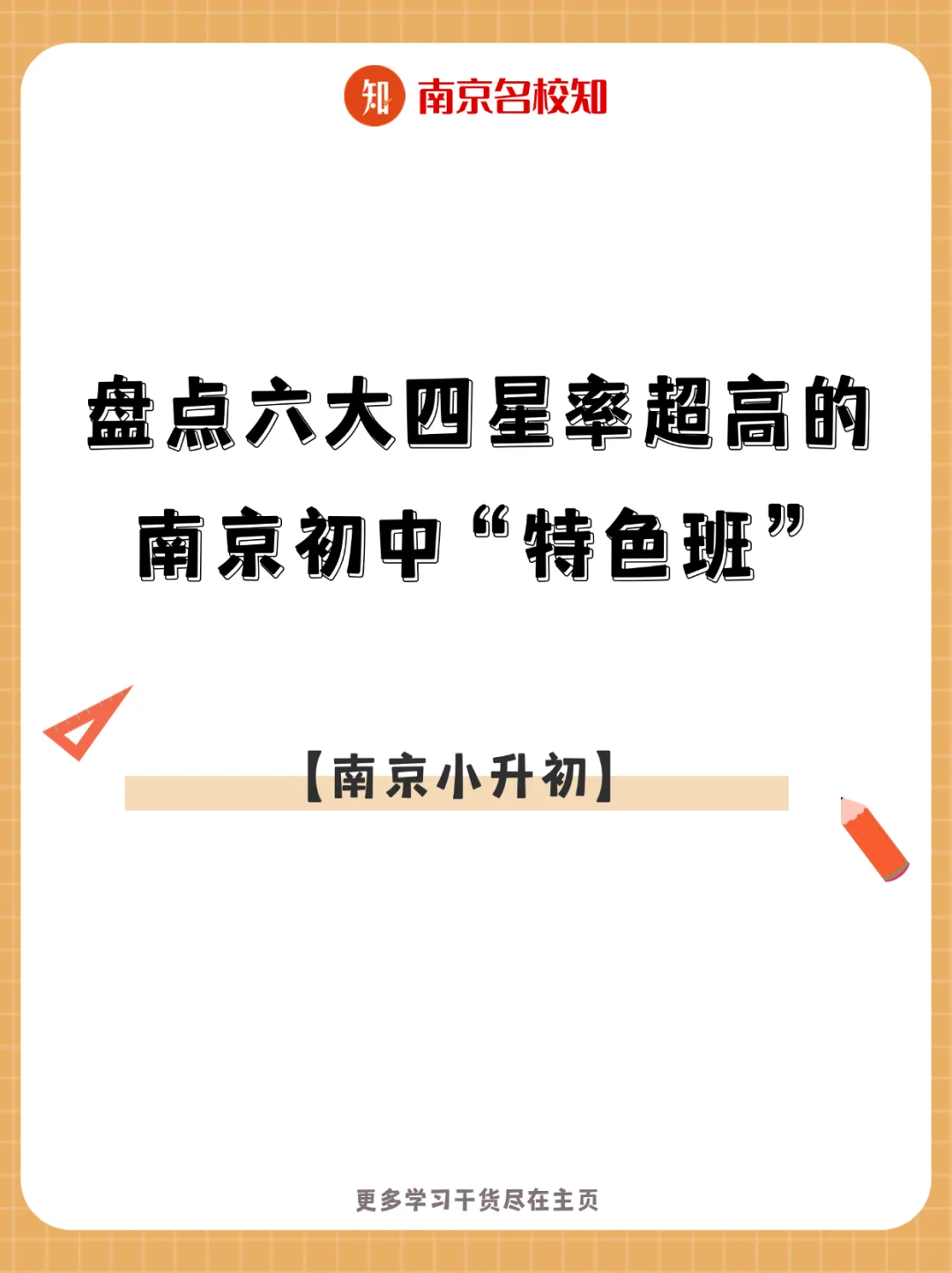 盘点南京那些六大四星率超高的初中特色班