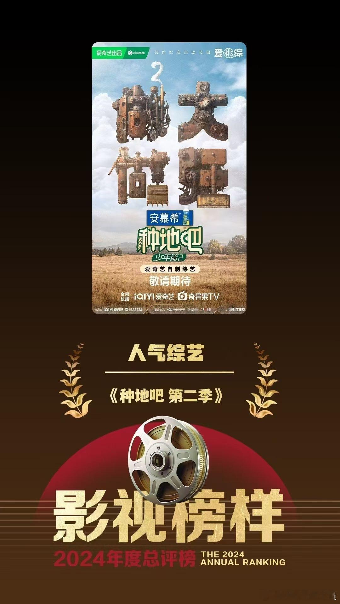 种地吧2获影视榜样人气综艺  该评选主办单位为北京日报，北京广播电视局提供指导，