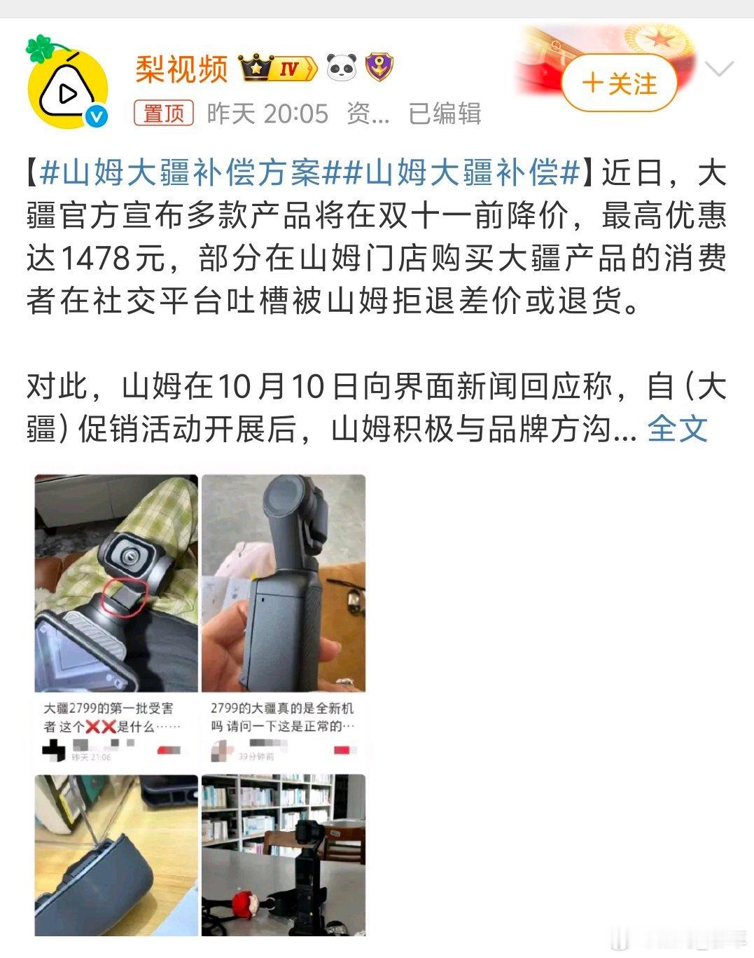 山姆大疆补偿方案因大疆官宣双十一前降价，部分山姆消费者反馈退差价/退货被拒；山姆