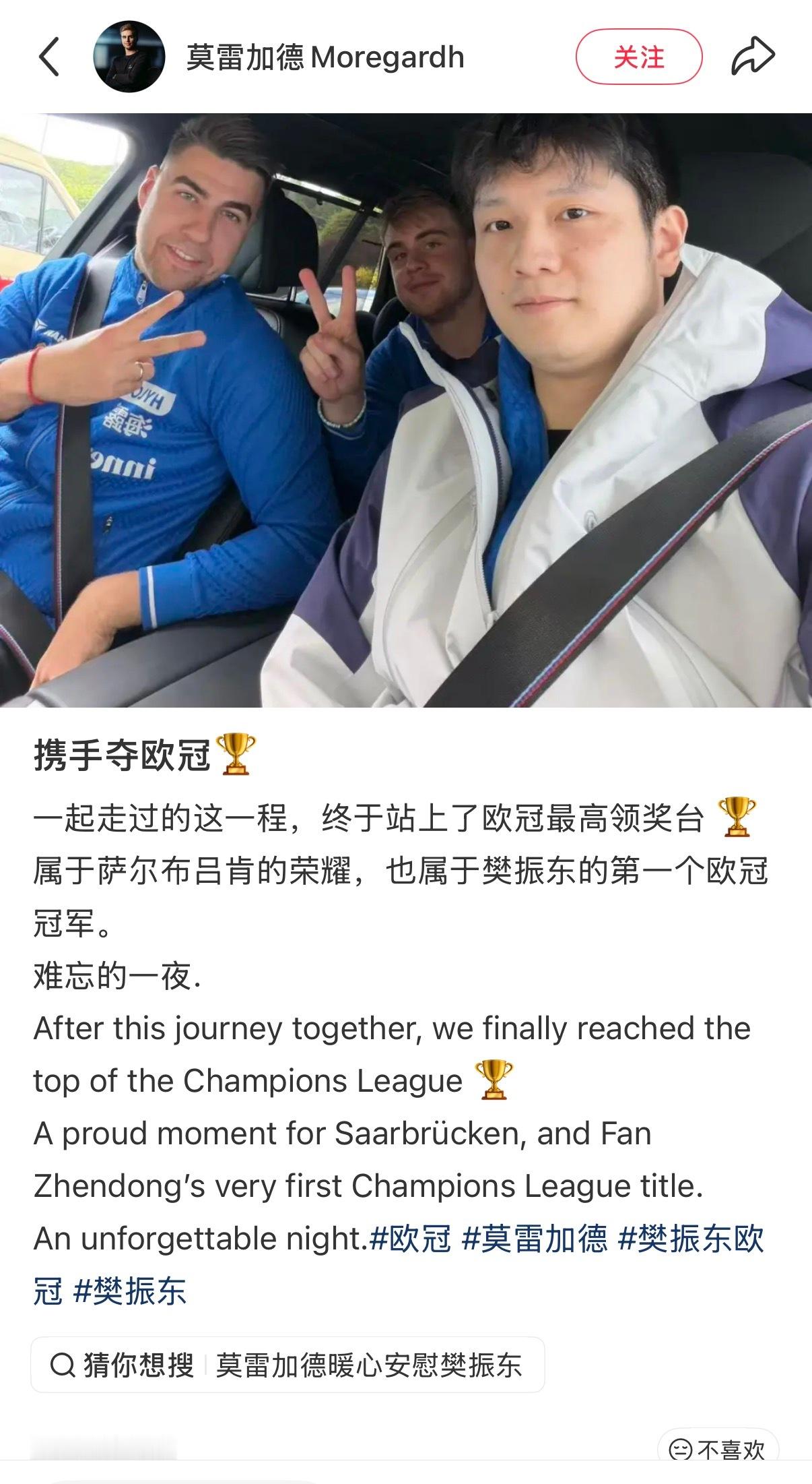 属于萨尔布吕肯的荣耀，也是属于樊振东的第一个欧冠冠军。 （遇到的都是有爱的人哇 