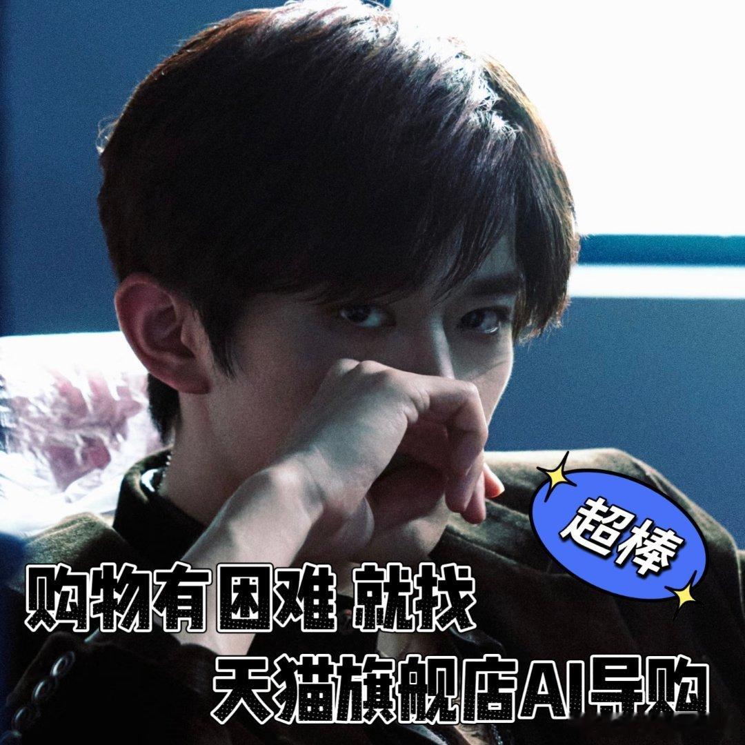 天猫旗舰店AI导购易烊千玺推荐的AI导购真的救了我的618，乱糟糟的购物清单一键