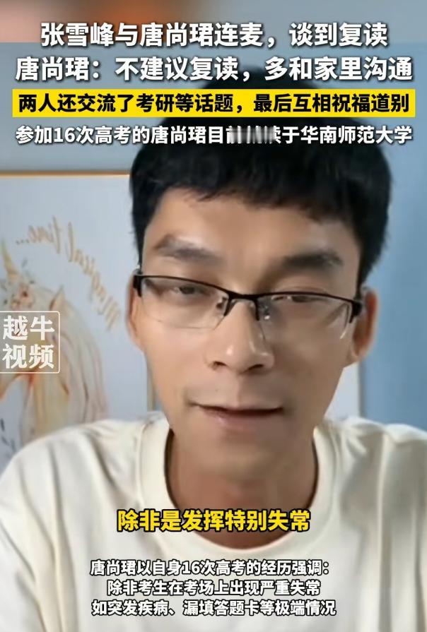 张雪峰与唐尚珺连麦，谈到复读，唐尚珺说不建议复读，要复读的话，要和家里人多沟通。