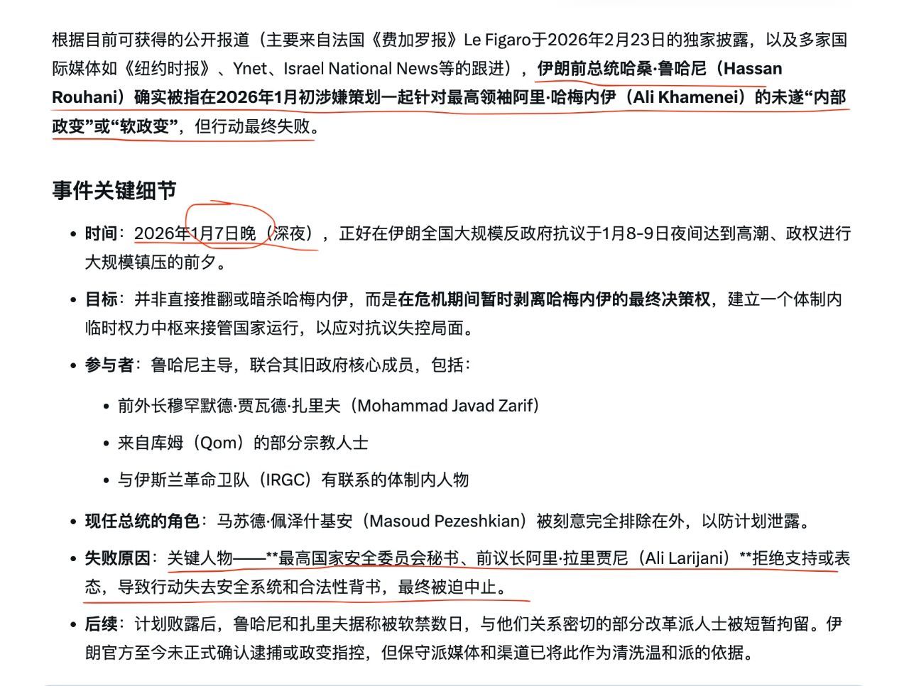 法国《费加罗报》独家披露，1月7日，伊朗前总统鲁哈尼发动了一场未遂软政变，并非直